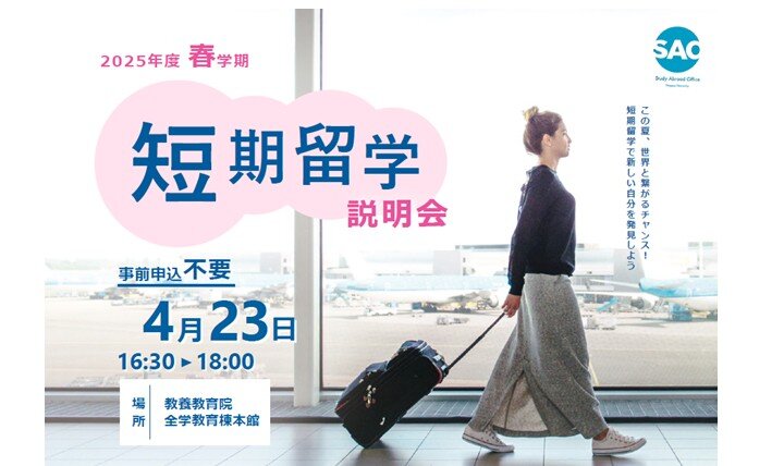 2025年春学期 夏休み渡航 短期留学説明会のイメージ画像