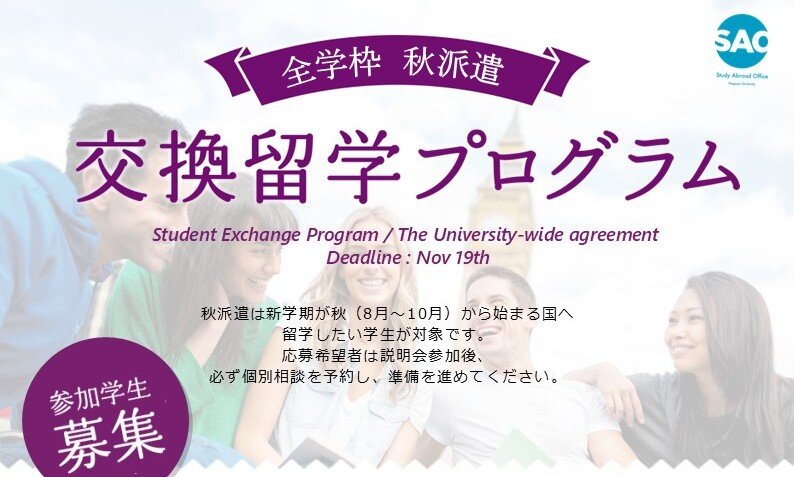 7/9開催｜交換留学説明会のイメージ画像