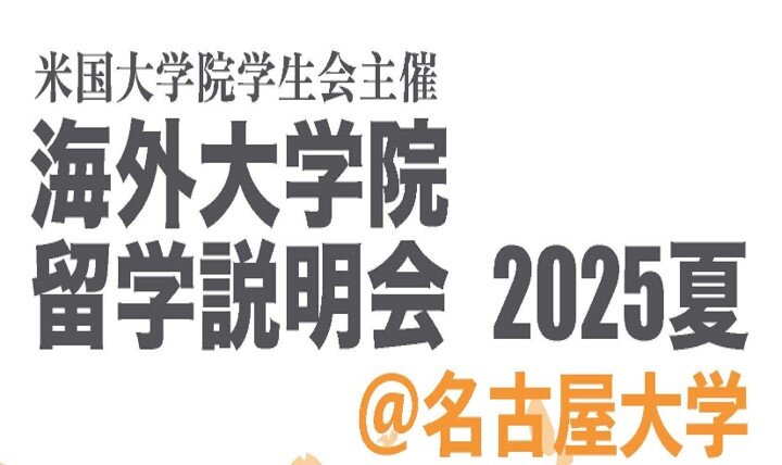 7/27開催｜海外大学院留学説明会のイメージ画像