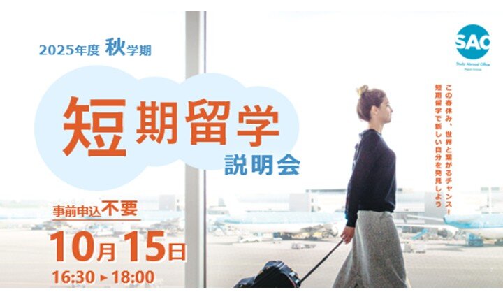 10/15(水)5限｜短期留学説明会のイメージ画像