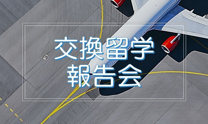 10/8(水)4限｜交換留学報告会のイメージ画像