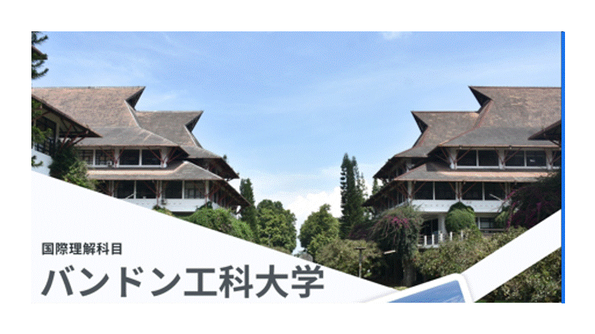 オンライン説明会 バンドン工科大学｜2026春 国際理解科目 短期海外研修F（アジア・オセアニア）のイメージ画像