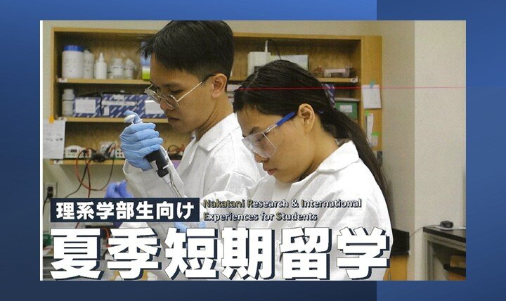 中谷RIES研究留学説明会（対面＆オンライン）のイメージ画像