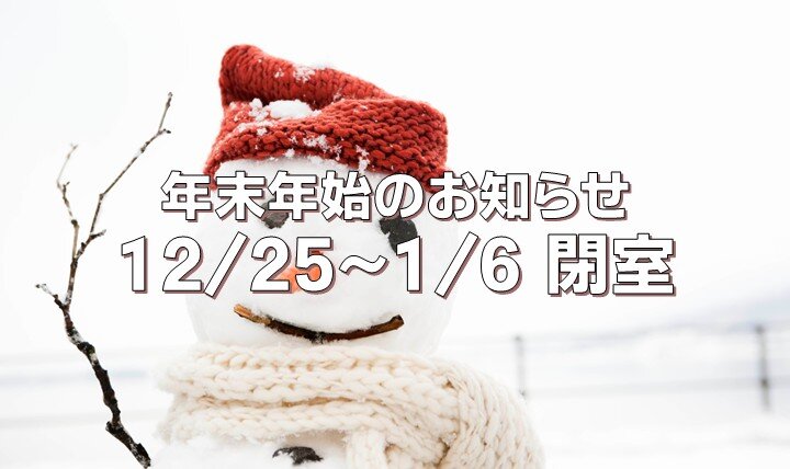 年末年始閉室のお知らせのイメージ画像