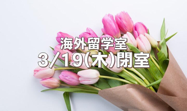 3/19｜終日閉室のお知らせのイメージ画像