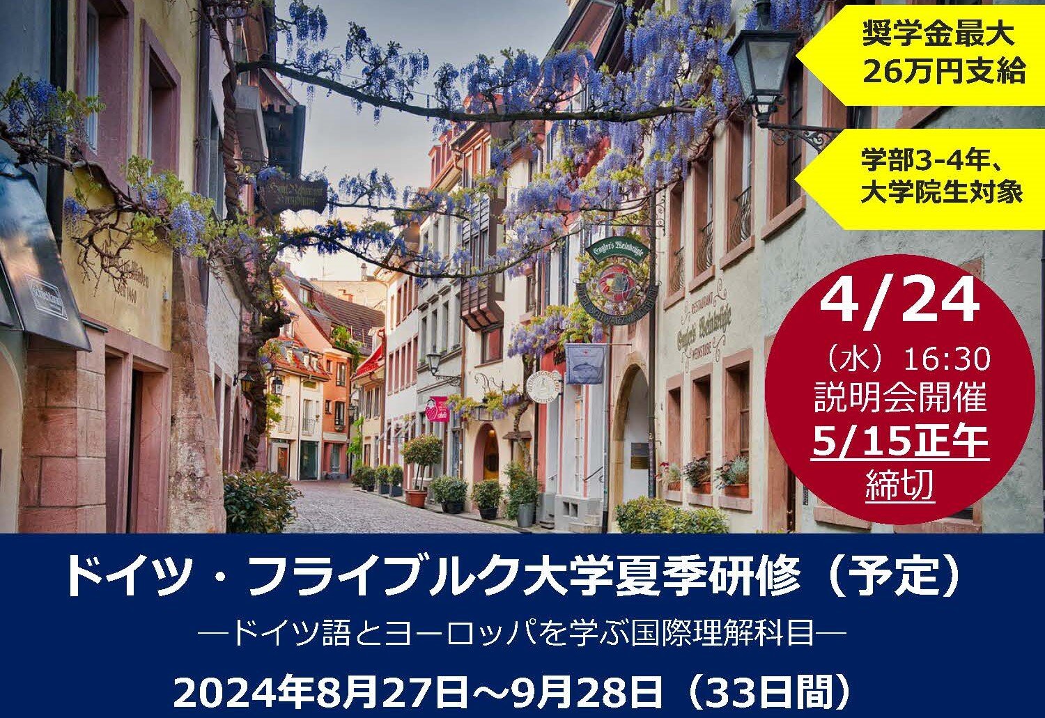 【参加者募集】ドイツ・フライブルク大学研修を実施します（2024年8月27日～9月28日）のイメージ画像