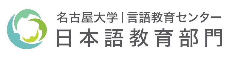 言語教育センター　日本語教育部門