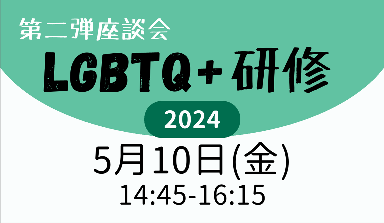 【ご案内】5/10(金)14:45~開催 LGBTQ+フレンドリーな環境を目指す~多様な性を生きるスタッフ・学生らとともに歩むには~のイメージ画像