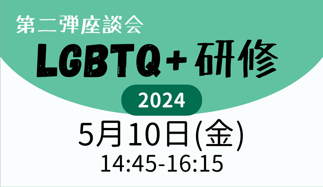 【ご案内】5/10（金）14：45～開催 LGBTQ＋フレンドリーな環境を目指す～多様な性を生きるスタッフ・学生らとともに歩むには～のイメージ画像