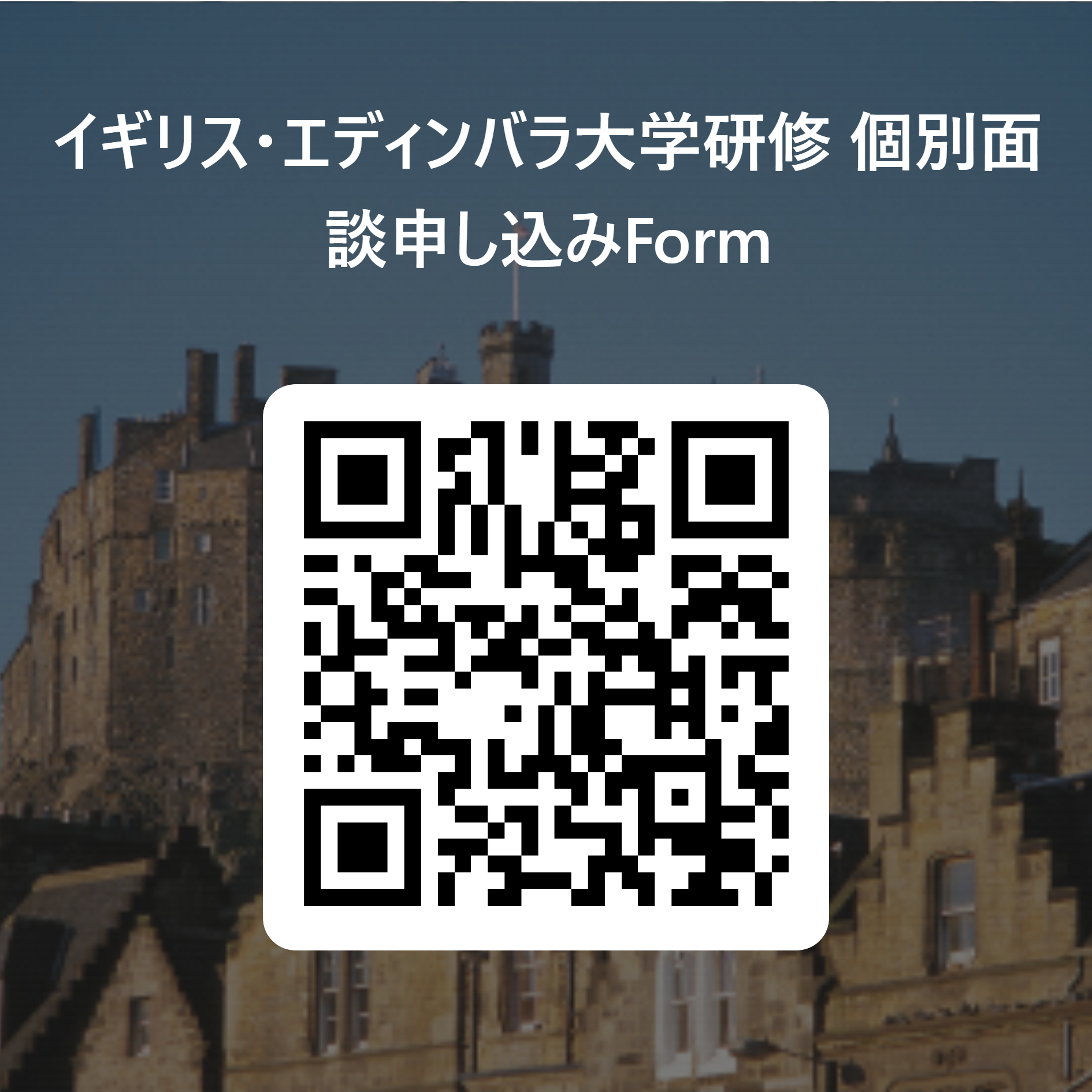 イギリス・エディンバラ大学研修_個別面談申し込みForm 用 QR コード (1).png