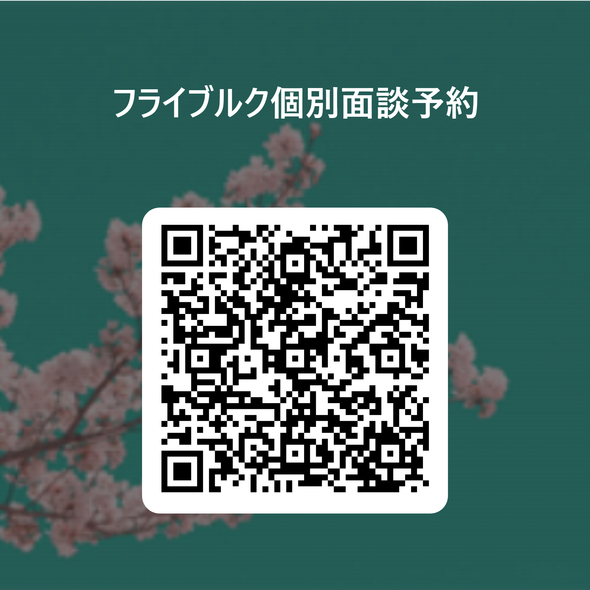 フライブルク個別面談予約 用 QR コード.png