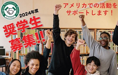 （応募締切6月21日(金)）NU Friends Scholarship募集のイメージ画像