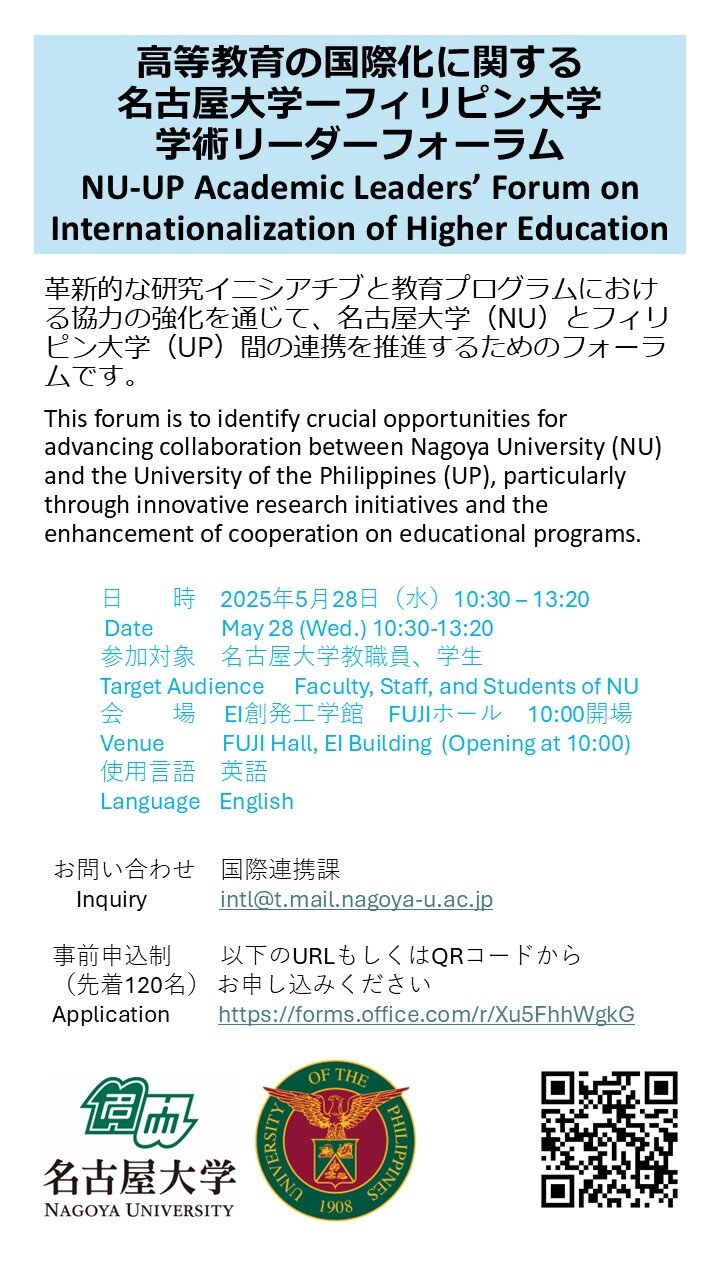 高等教育の国際化に関する名古屋大学ーフィリピン大学学術リーダーフォーラム NU-UP Academic Leaders' Forum on Internationalization of Higher Educationのイメージ画像
