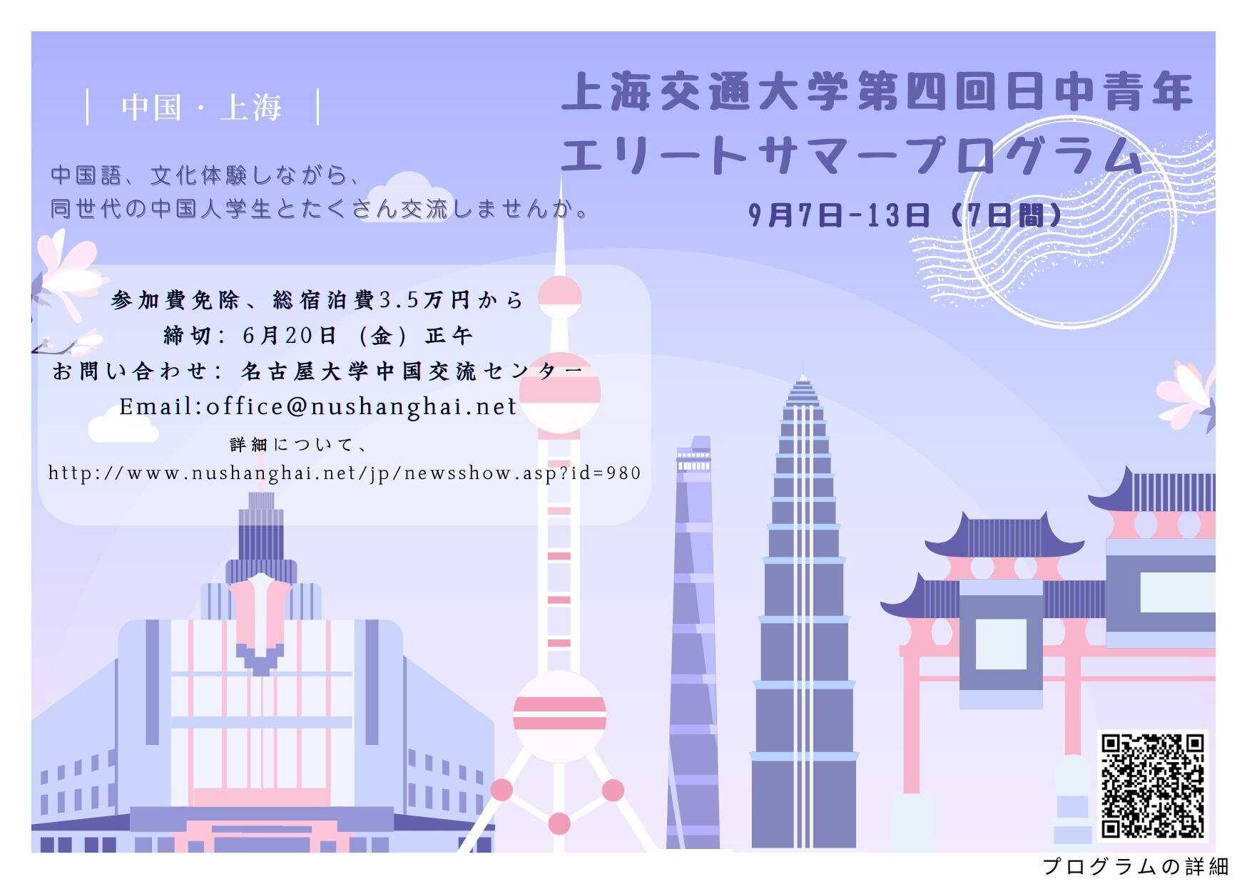 【締切6/20正午】上海交通大学第四回日中青年エリートサマープログラムについてのイメージ画像