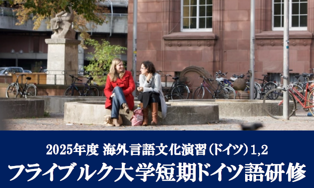 【8月6日(水)説明会開催！】海外言語文化演習（ドイツ）・フライブルク大学短期ドイツ語研修についてのイメージ画像