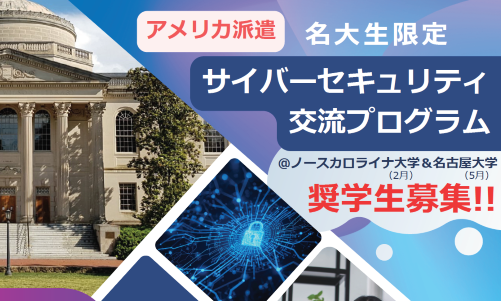 奨学生募集!!アメリカ派遣 サイバーセキュリティプログラム!!のイメージ画像