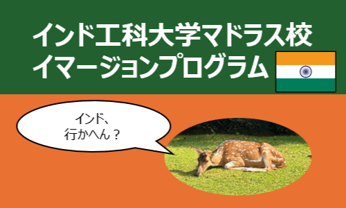 【参加学生募集！】インド工科大学マドラス校イマージョンプログラム【インド行かへん？】のイメージ画像