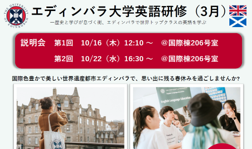 【履修願公開しました！】イギリス・エディンバラ大学英語研修を実施します！【10/22説明会実施】のイメージ画像