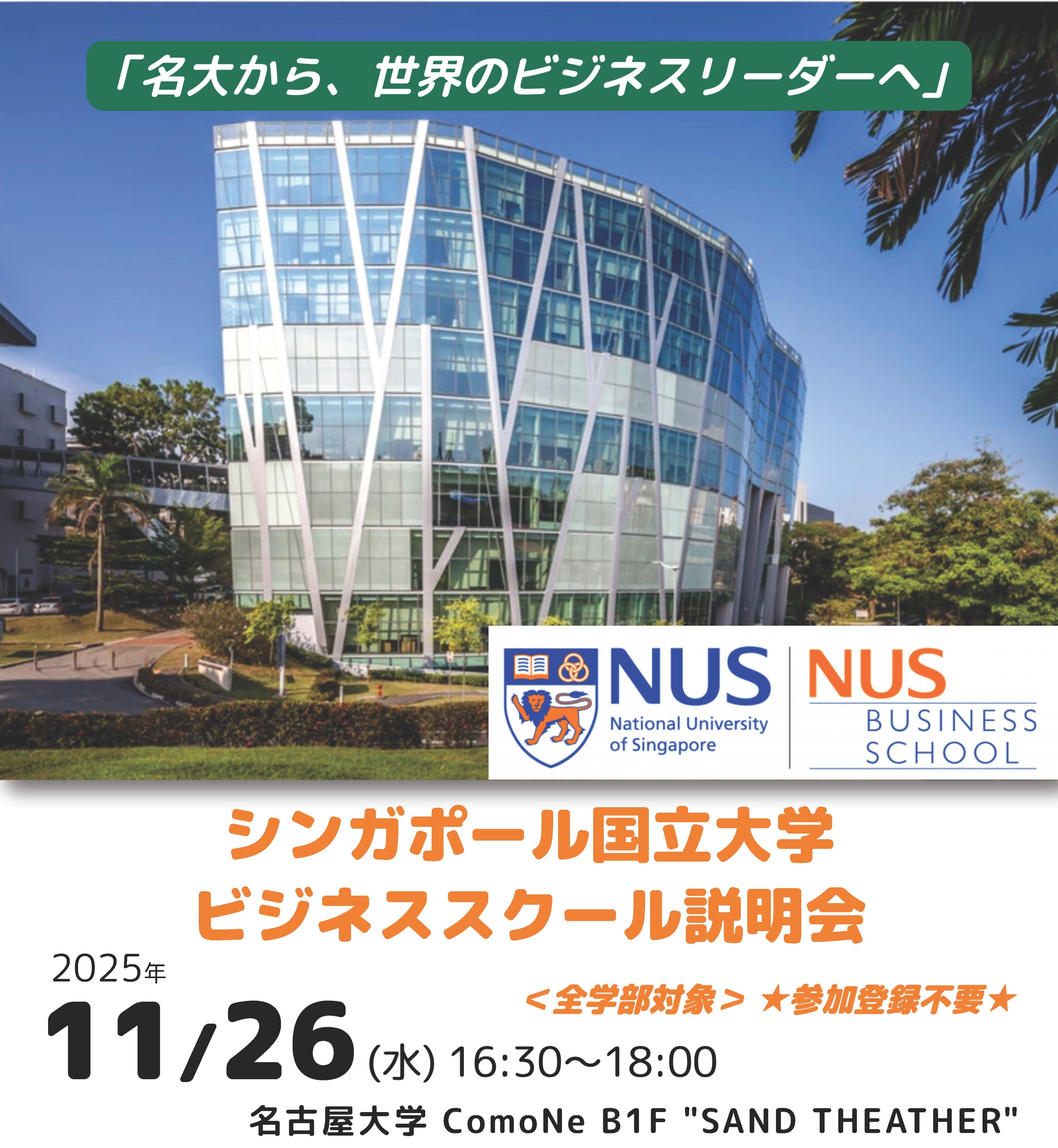 【名大から、世界のビジネスリーダーへ】NUSビジネススクール説明会のイメージ画像