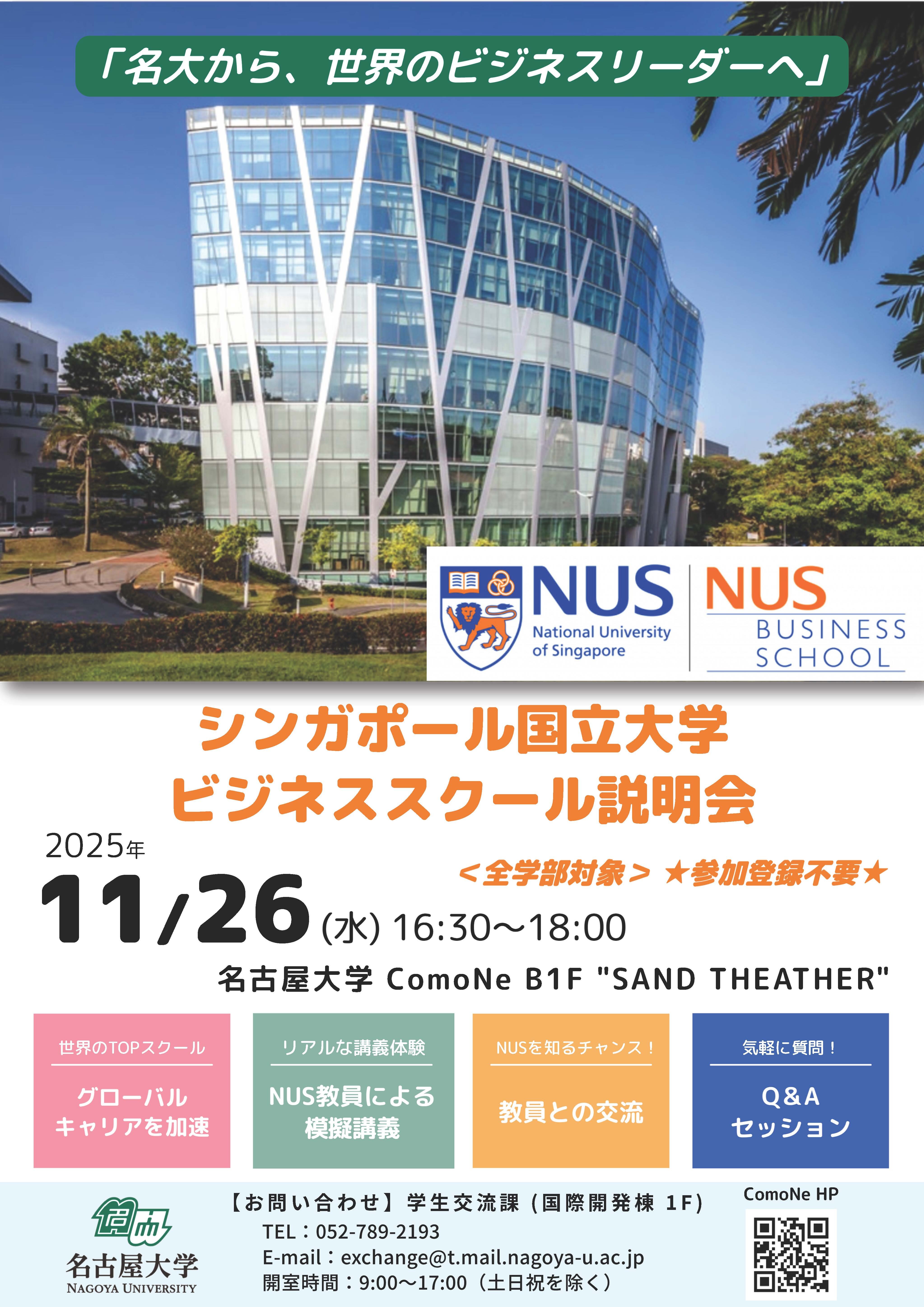 (ポスター)NUSビジネススクール説明会251126_ページ_1.jpg