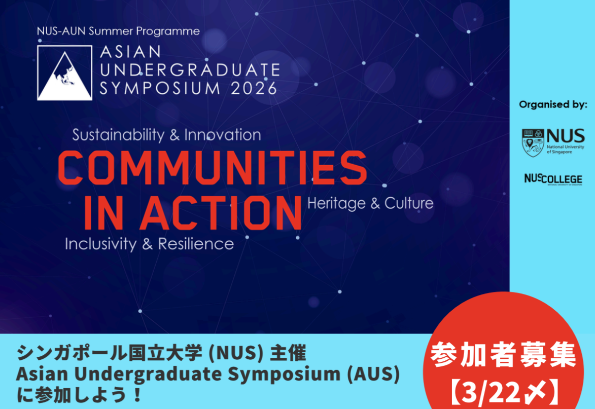 【3/22応募〆・学部生対象】シンガポール国立大学 (NUS) 主催  Asian Undergraduate Symposium (AUS) 参加学生募集のイメージ画像